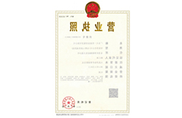 yy易游体育
家居集团营业执照