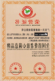 好国消费者放心满意品牌证书
