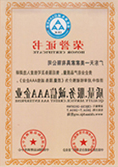 质量.服务.诚信AAA企业荣誉证书