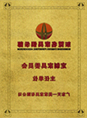 东莞名家具俱乐部定制家具委员会主任单位