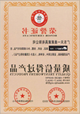 质量信得过产品荣誉证书