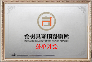 河南信阳家具协会会长单元