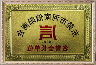 东莞市河南信阳商会名望会长单元