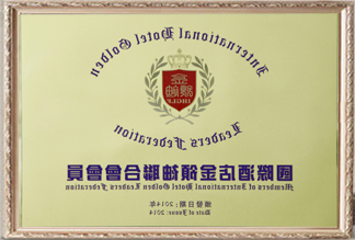 国际旅店金魁首结合会会员