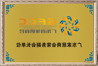 广东家具商会常务副会长单元