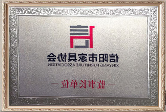 信阳市家具协会监事长单元