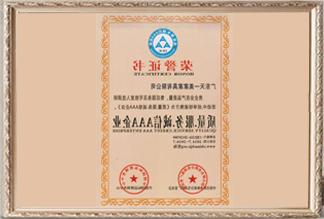 品质.办事.诚信AAA企业声誉证书