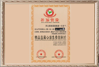 好国花费者安心对劲品牌证书